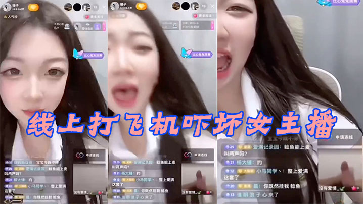 线上打飞机吓坏女播