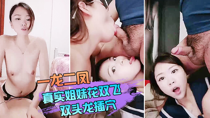 双飞姐妹花一龙二凤真实姐妹花双飞双头龙插穴双女舔蛋口交特写猛操骚穴流出白浆