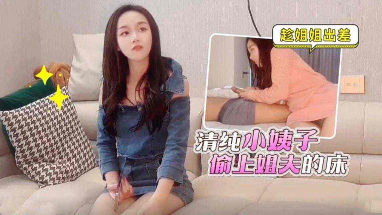 #乱伦 趁姐姐出差 小姨子偷上姐夫床2