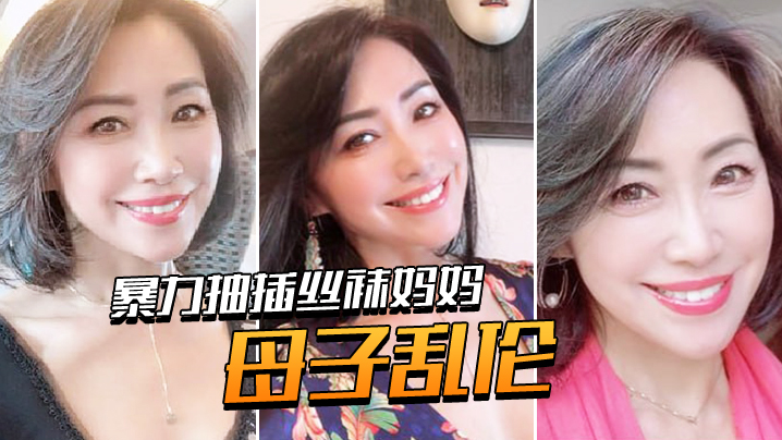 母子乱伦暴力抽插丝袜妈妈淫语对白老爸都没有享受过的足交_2024-12-21_12-11-49