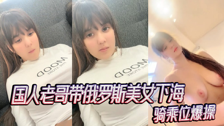 国人老哥带俄罗斯美女下海新加入漂亮妹妹骑乘位爆操