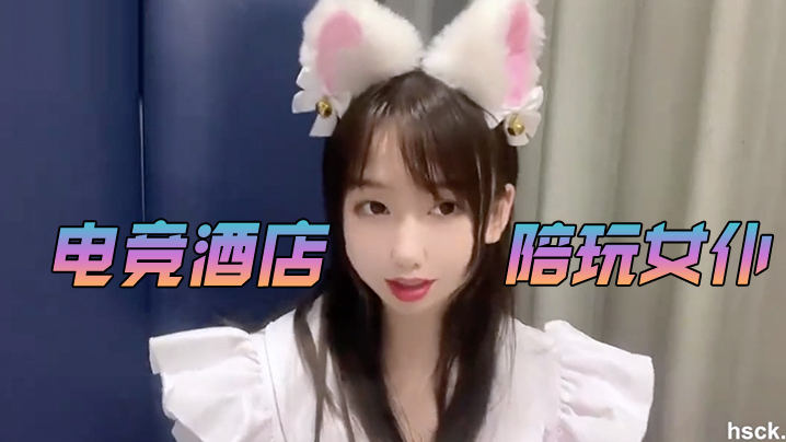 小桃酱电竞酒店陪玩女仆