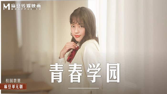 青春校园  高校生的青涩恋情