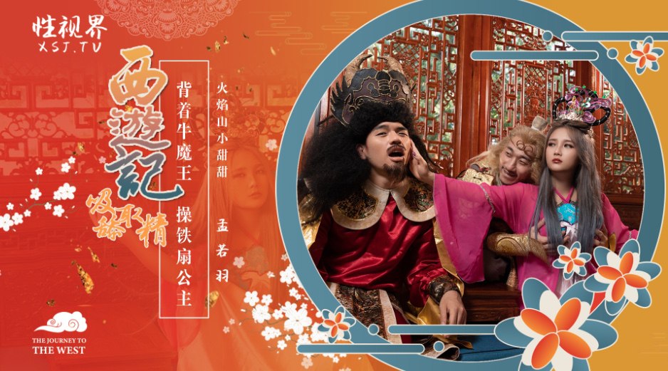 西游记吸舔取精-EP3-火焰山小甜甜