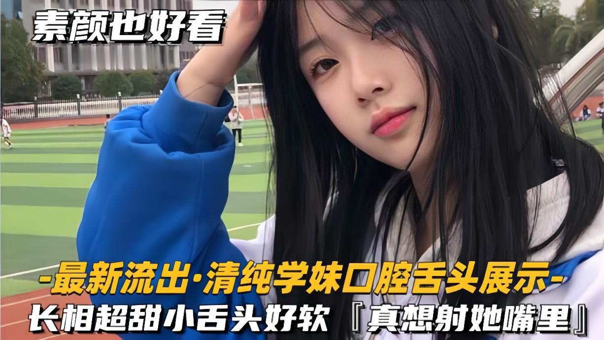 【最新流出青春学妹口腔舌头展示】长相超甜小舌头好软，真想射她嘴里