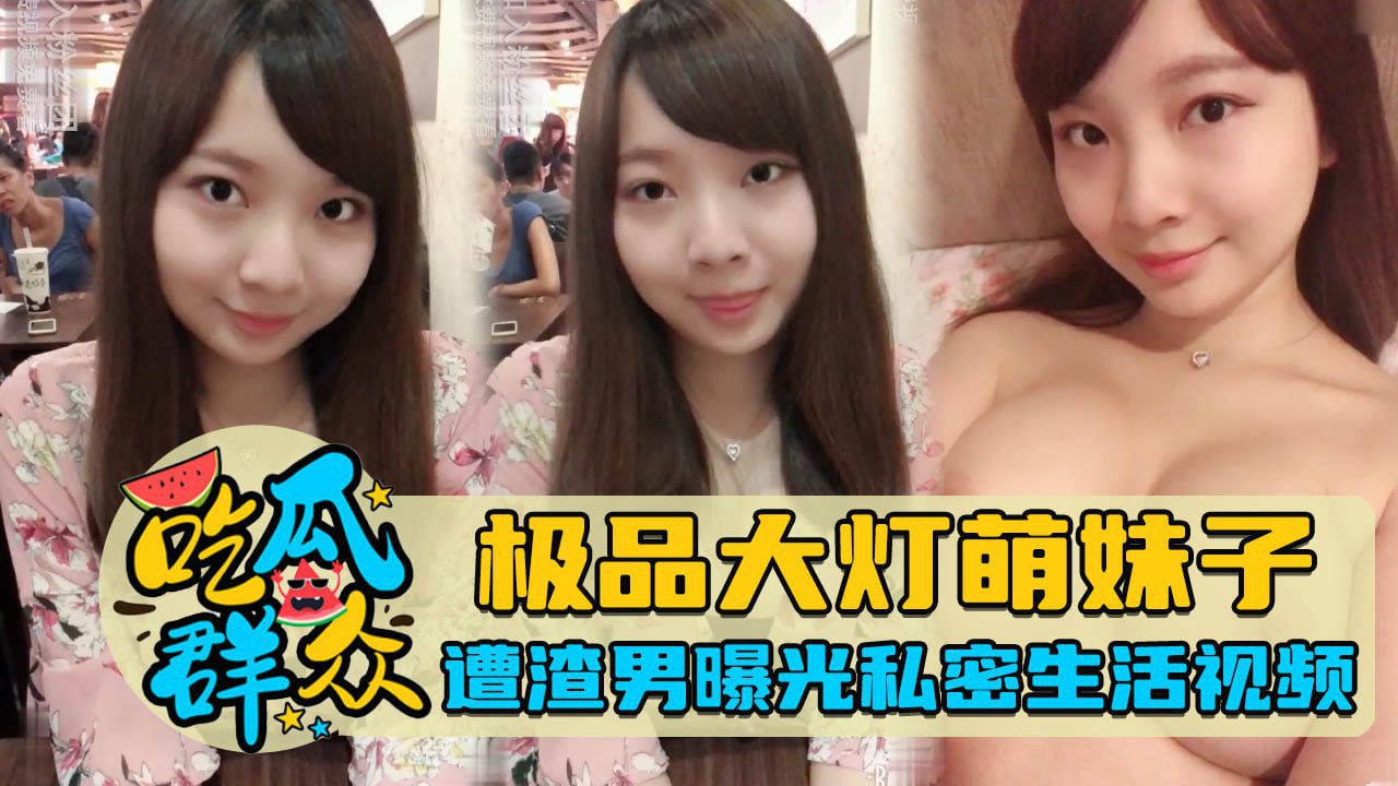 极品大灯萌妹子，遭渣男曝光私密生活视频