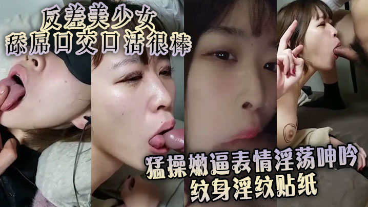 反差美少女舔屌口交口活很棒 猛操嫩逼表情淫荡呻吟 纹身淫纹贴纸