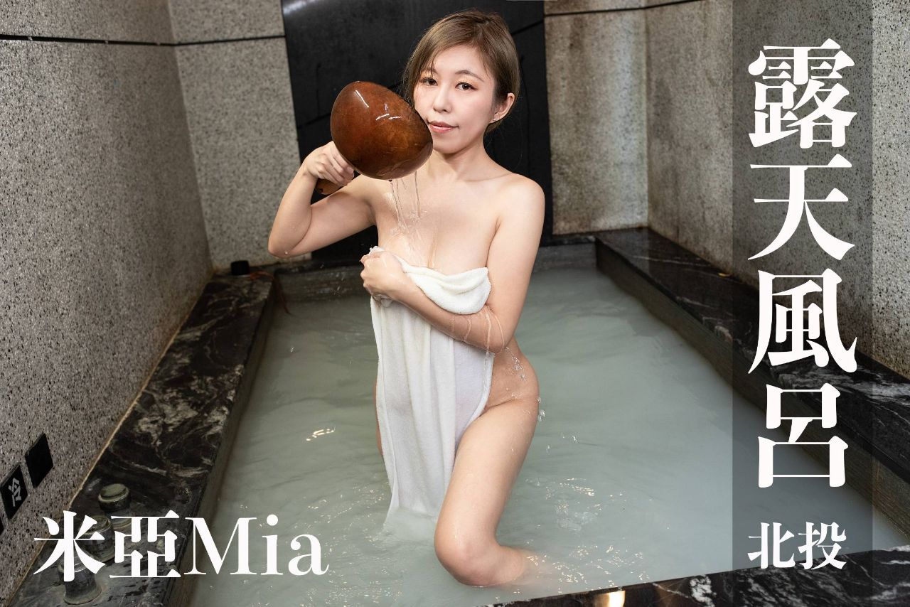 [打野x台湾温泉女子] 汤女-小只马 米亚 超激尺度