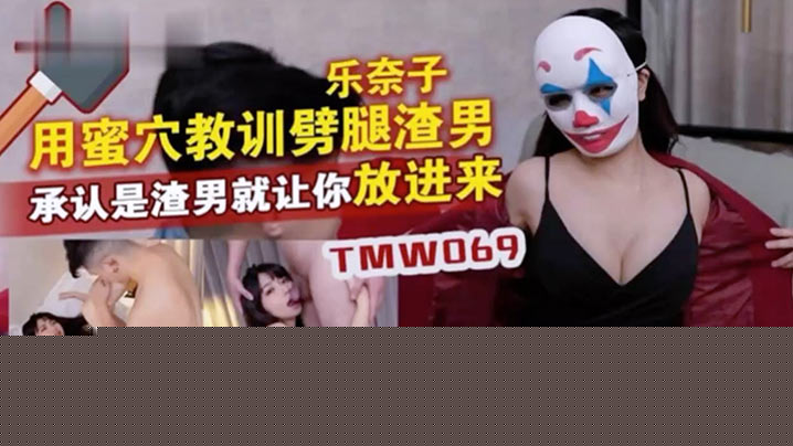 乐奶子用蜜穴教训辟腿渣男