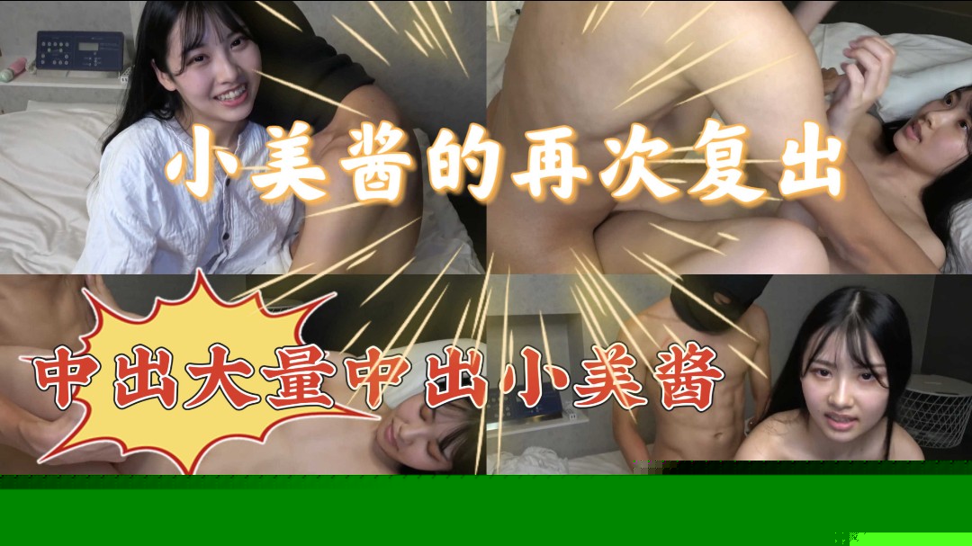 小美酱的再次复出，中出大量射精