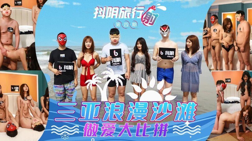 抖阴旅行社第4期-三亚浪漫海滩