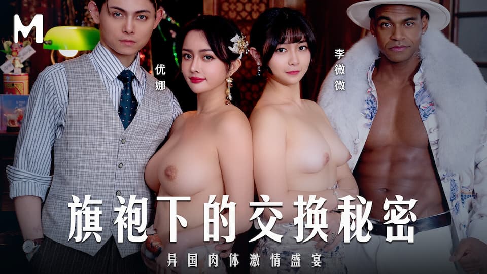 旗袍下的交换秘密异国肉体激情盛宴女