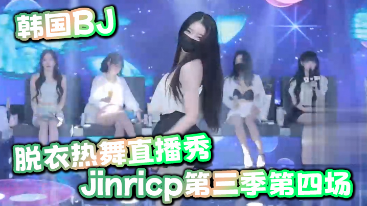 韩国BJ脱衣热舞直播秀jinricp第三季第四场