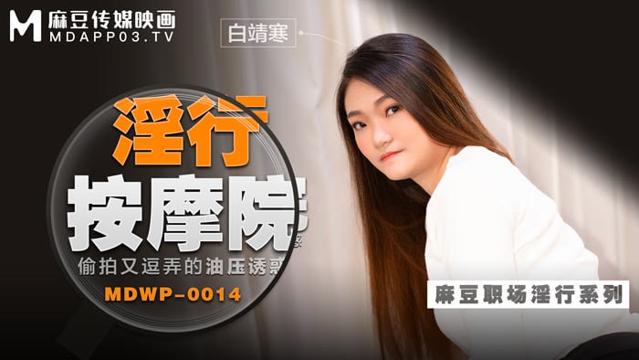 淫行按摩院  偷拍又逗弄的油压诱惑