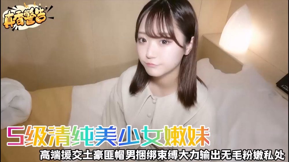 S级清纯美少女嫩妹高端援交土豪匪帽男捆绑束缚大力输出无毛粉嫩私处_ev