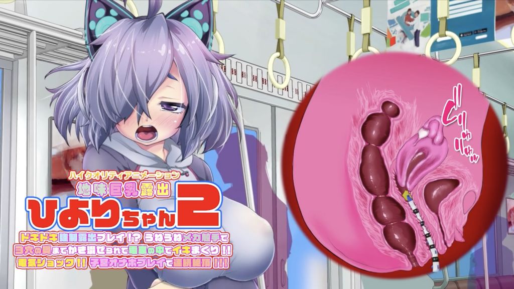 ひよりちゃん2 ドキドキ強制露出プレイ! うねうねメカ触手で3穴の奥までかき混ぜられて電車の中でイキまくり!! 電気ショック!!子宮オナホプレイで連続絶頂