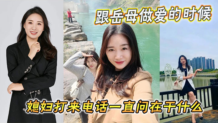 【家庭乱伦】跟岳母做爱的时候媳妇打来电话一直问在干什么