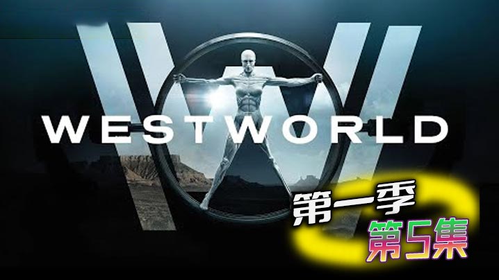 西部世界 第一季 第5集