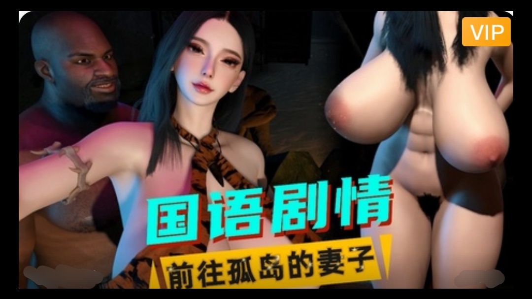 3D国语剧情  前往孤岛的妻子~1