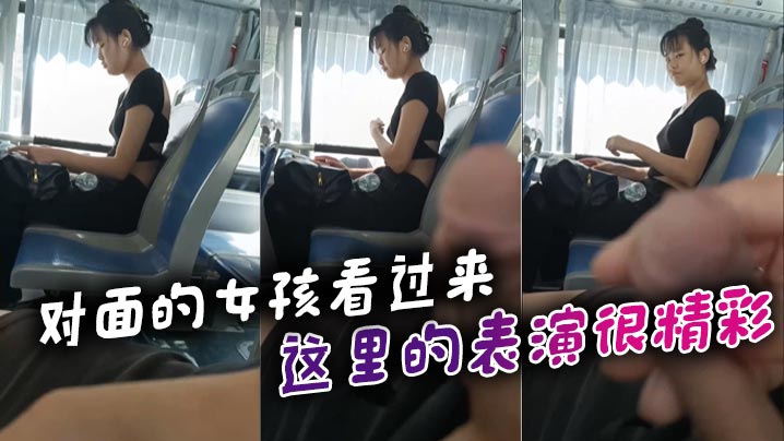 对面的女孩看过来_这里的表演很精彩