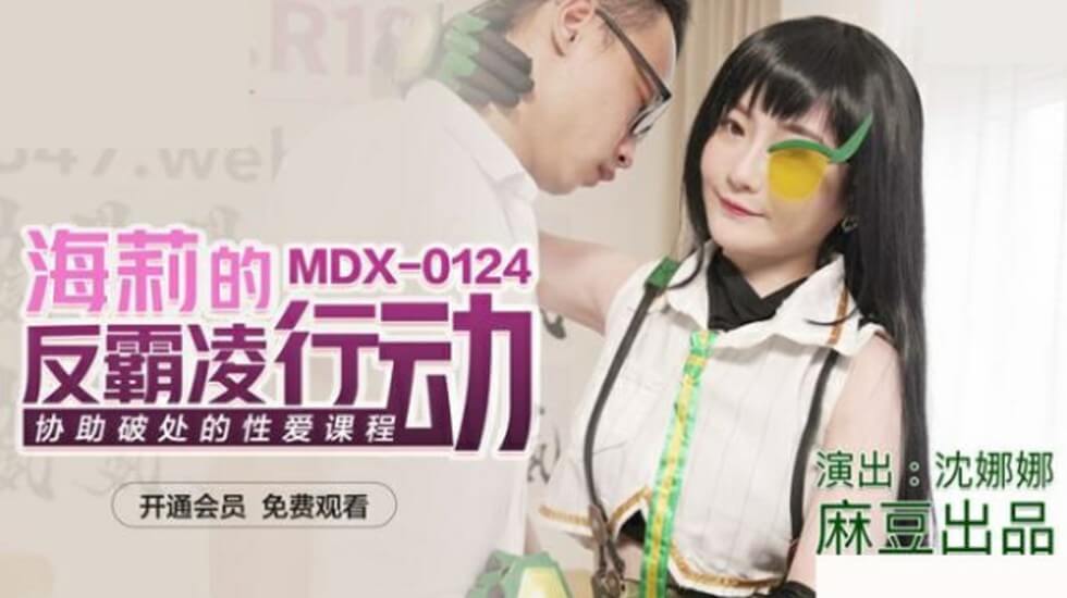 海莉的反霸凌行动协助破处的性爱课程沈娜娜