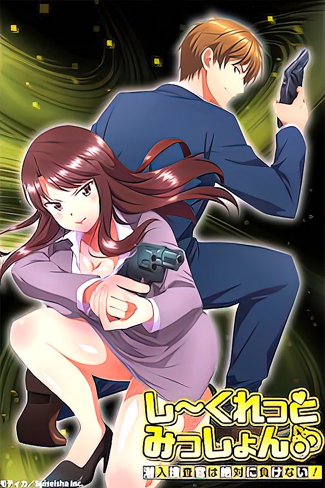 231017秘密任务潜入搜查官绝对不会输3.mp4