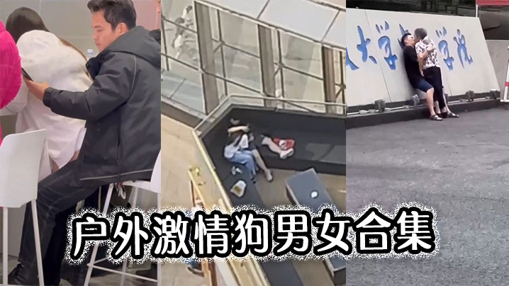 户外激情狗男女合集