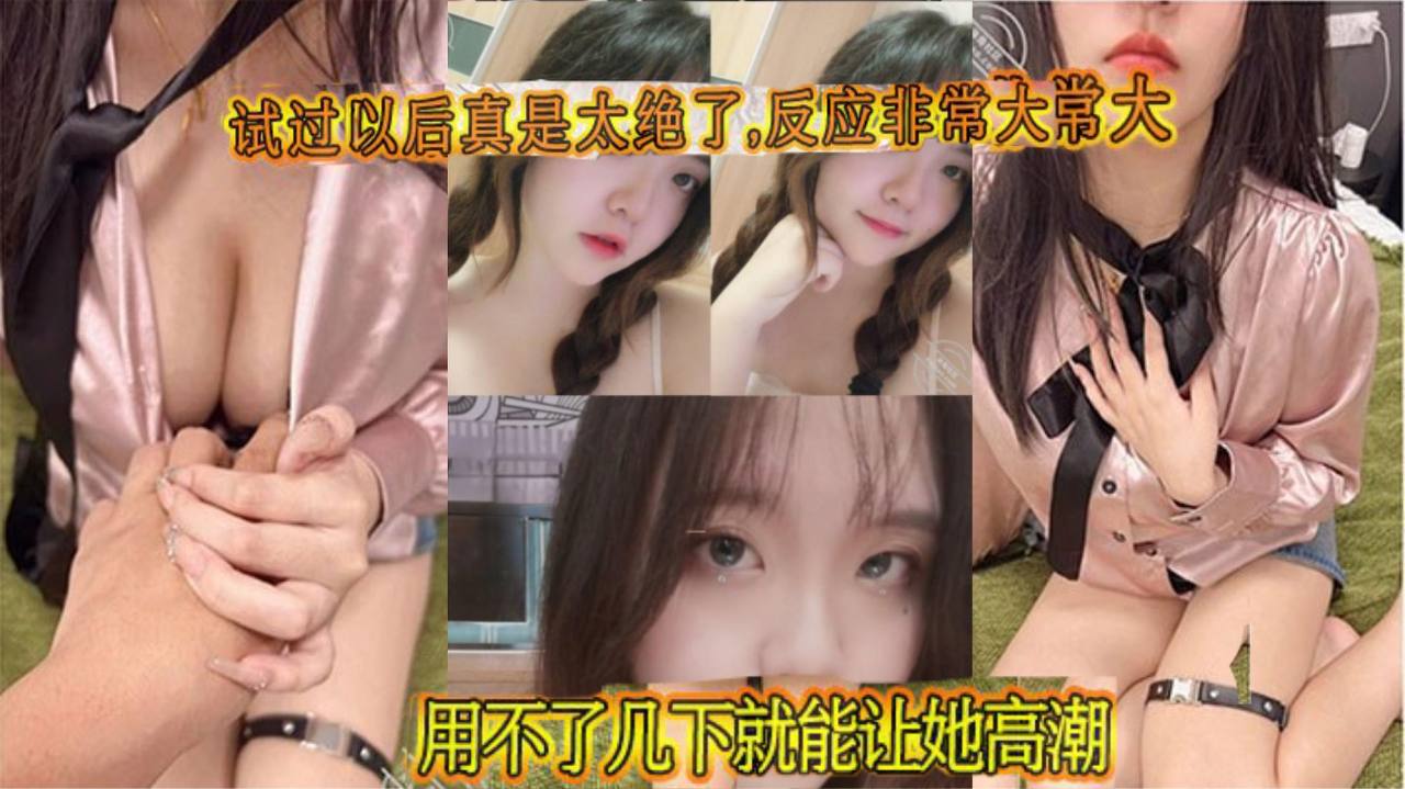 试过以后真是太绝了,反应非常大,用不了几下就能让她高潮!鸡巴被非常紧的包裹住,每一次抽插都感觉她快我被操碎了,全程都在求饶