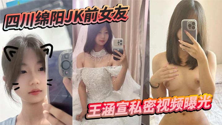 四川绵阳JK前女友王涵宣私密视频曝光 蜡油皮鞭 捆绑震动棒 尺度炸裂反差拉满