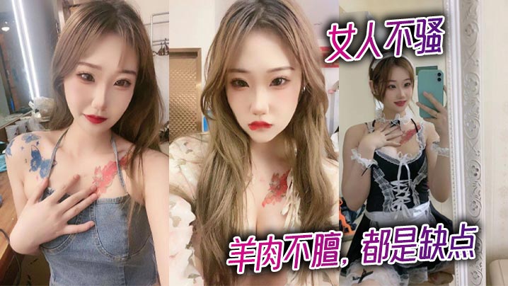 女人不骚，羊肉不膻，都是缺点