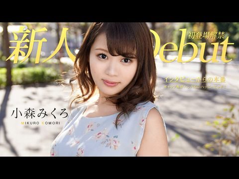 Caribbean082319991DEBUTVOL.50～ギャップ萌がハンパないハッピービッチ！～小森みくろ