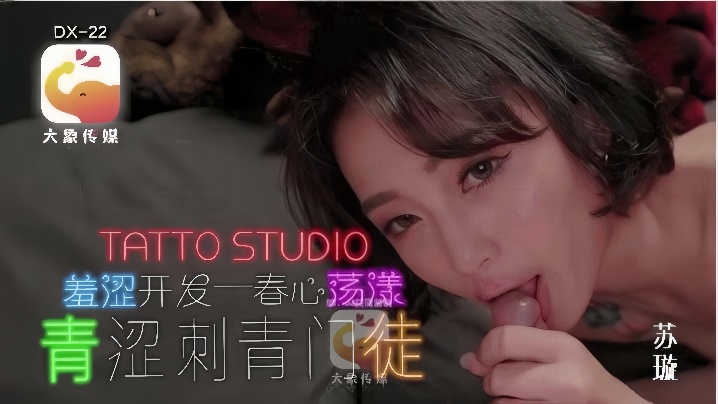 【苏璇】DX-22 青涩刺青门徒