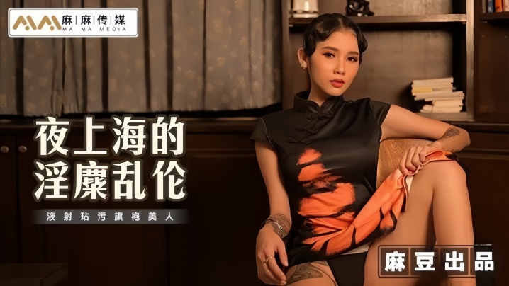 【素人】MT032 夜上海的淫糜乱伦 液射玷污旗袍美人