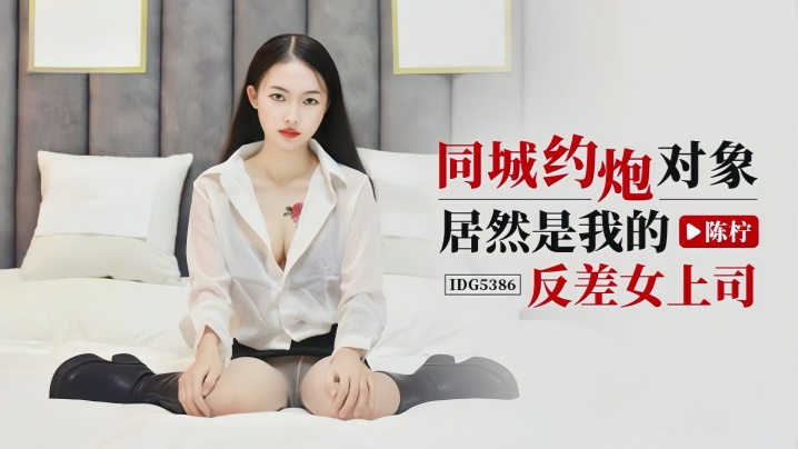 【陈柠】 IDG5386 同城约炮对象居然是我的反差女上司