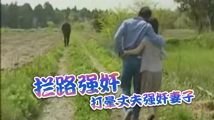 拦路强奸_打晕丈夫强奸妻子