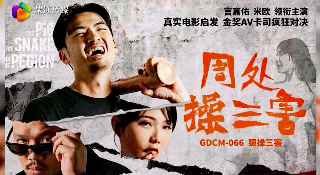 【言嘉佑&amp;amp;米欧】周处操三害_热门电影改编
