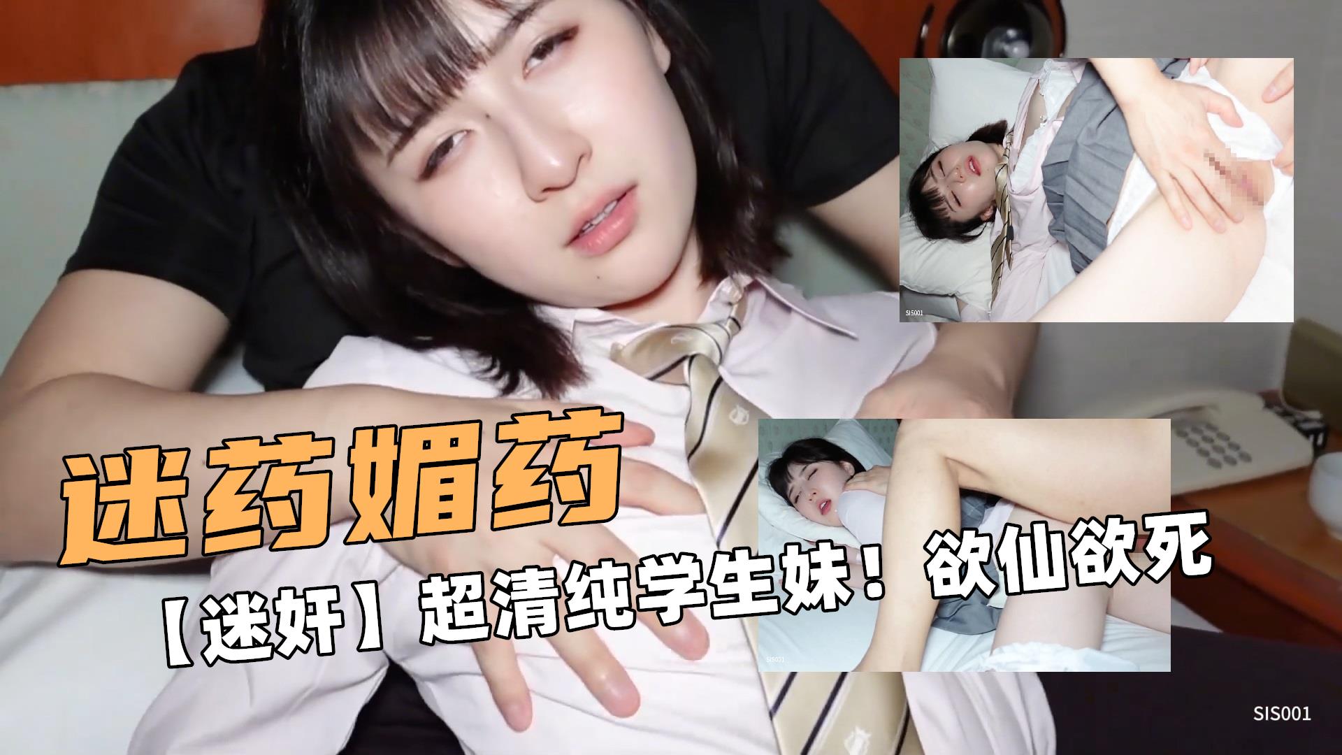 【迷奸美少女】媚药迷奸清纯学生妹，大肉棒猛干让她欲仙欲死！