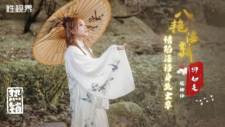 【优娜】XSJ129 八艳淫新 情陷淫诗身先士卒