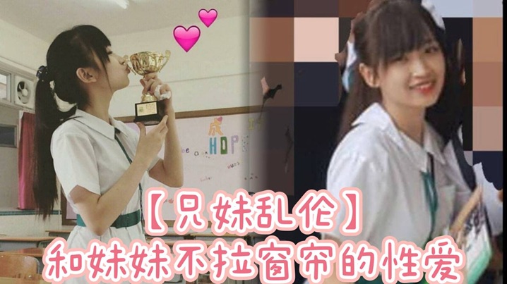 【兄妹乱伦】和妹妹不拉窗帘的性爱，享受可能被看到的刺激。