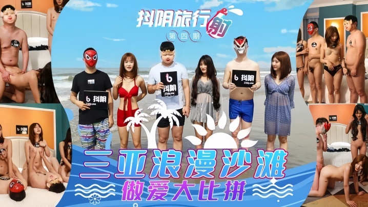 《抖阴旅行射》第四期【陈念念&amp;amp;万静雪&amp;amp;冉思期】DYTM004_三亚浪漫沙滩