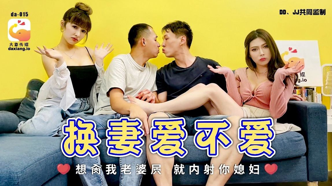 【斑斑&amp;amp;娃诺】换妻爱不爱_想肏我老婆屄就内射你媳妇