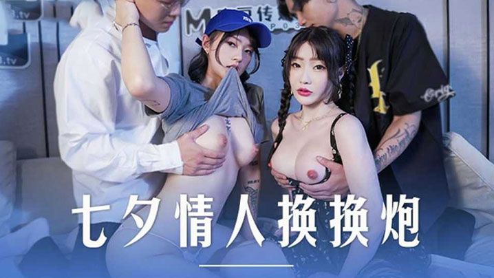 【沈娜娜&amp;amp;楚梦舒】七夕情人换换炮