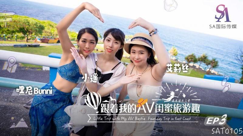 【艾莉丝&amp;amp;小遥&amp;amp;嘿尼】跟着我的AV闺蜜旅游趣-花东篇EP02