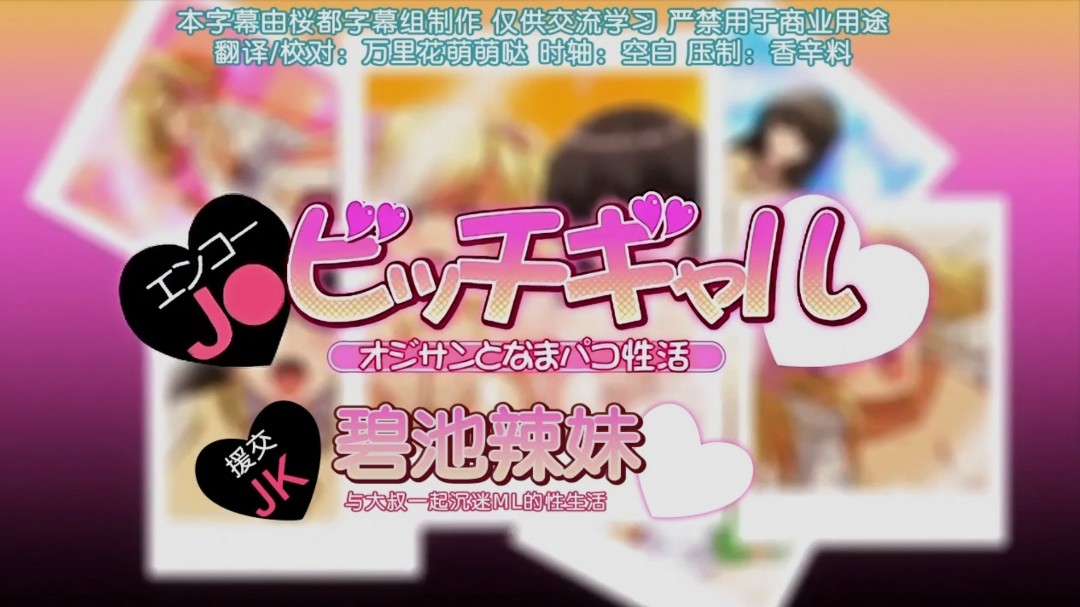 第二集 援交jk和碧池辣妹与大叔一起沉迷的性生活