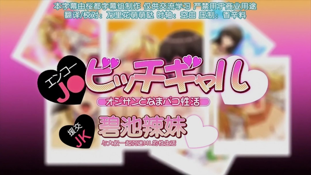 第一集 援交jk和碧池辣妹与大叔一起沉迷的性生活