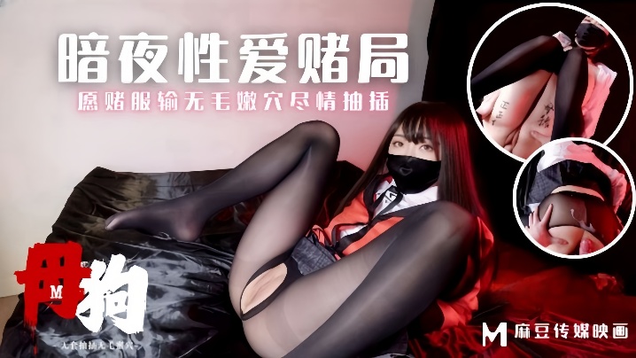 【素人】MM-157 母狗暗夜性爱赌局愿赌服输