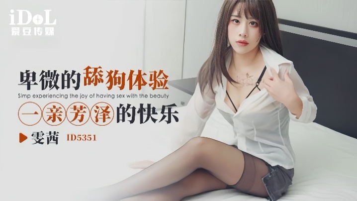 【雯茜】ID5351 卑微的舔狗体验一亲芳泽的快乐