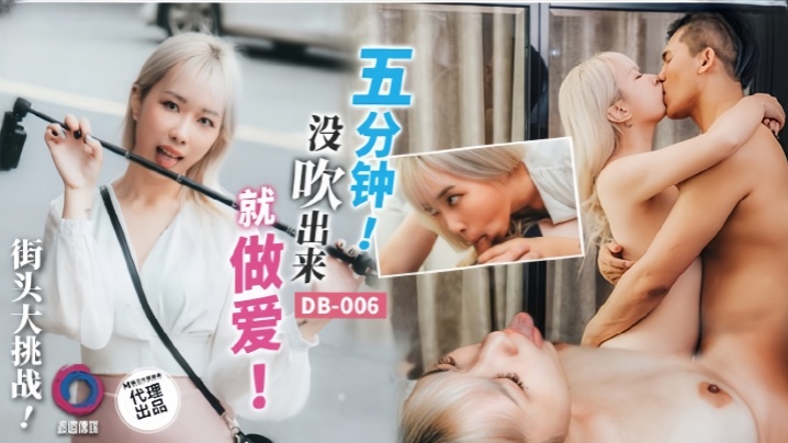 【街头搭讪】DB006.五分钟没吹出来就做爱
