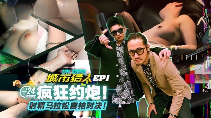 【虎仔&amp;amp;小麦】城市猎人 EP1『节目篇』24H疯狂约炮 射精马拉松自拍对决