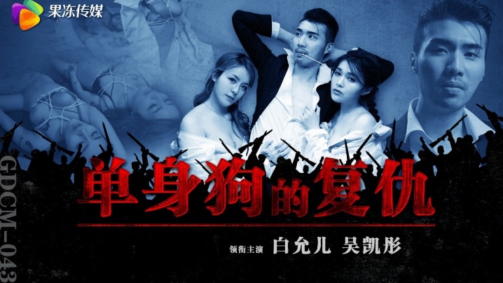 【白允儿】GDCM-043.单身狗的复仇